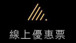 線上優惠票
