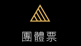 團體票