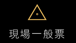現場一般票